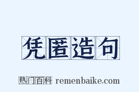 凭匿造句是什么意思的图片